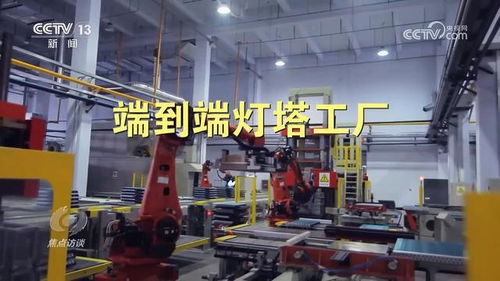 焦點(diǎn)訪談 燈塔工廠 智造未來(lái)